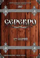  Серебро смотреть онлайн сериал 1 сезон 